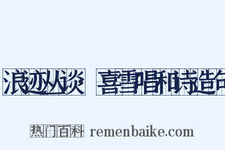 浪迹丛谈·喜雪唱和诗造句是什么意思的图片